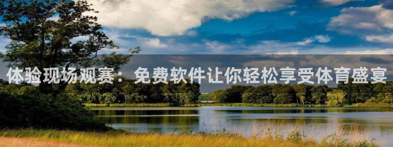 劲爆体育时刻表：体验现场观赛：免费软件让